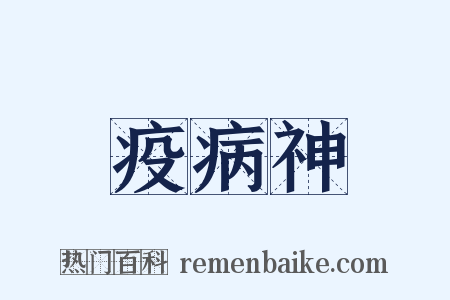 疫病神是什么意思的图片